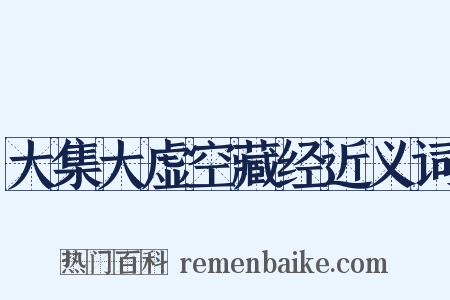 大集大虚空藏经近义词是什么意思的图片